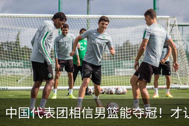 中国代表团相信男篮能夺冠！才让胡明轩当旗手 名记：郭士强不会辞职
