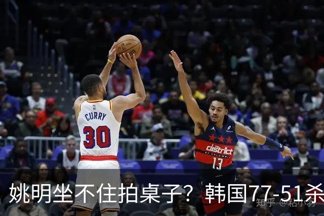 姚明坐不住拍桌子？韩国77-51杀进亚运会决赛，亚洲冠军三分球23中2，中国男篮不如他们，篮协该出手了