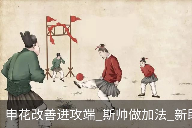 申花改善进攻端 斯帅做加法 新助教曾是俄超传奇射手