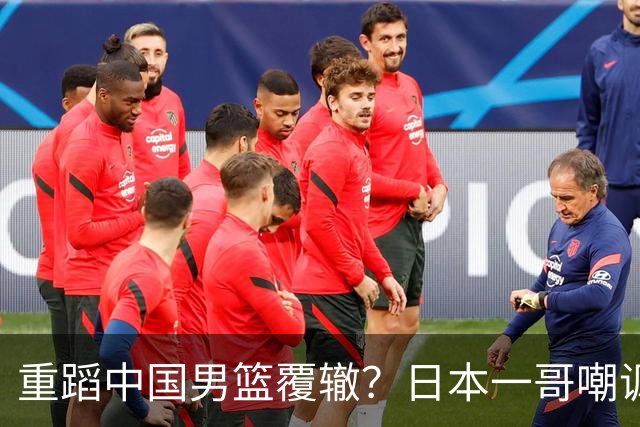 重蹈中国男篮覆辙？日本一哥嘲讽国乒，称用五成功力就可能赢咱们